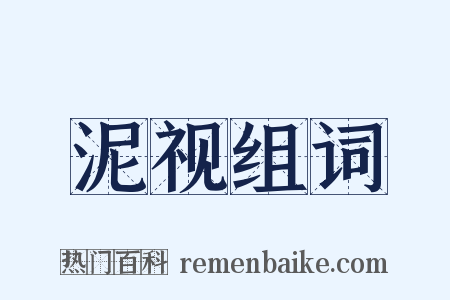 泥视组词是什么意思的图片